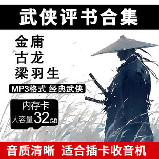 金庸武侠有声小说TF内存卡评书机古龙梁羽生老人便携听书机存储卡