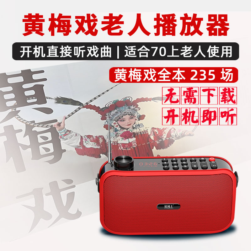 黄梅戏专用播放器老人广播收音机图片