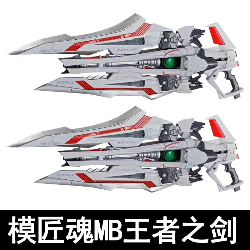 现货 MJH模匠魂 MB样式 MG1/100 王者之剑 配件包 武器包重装形态