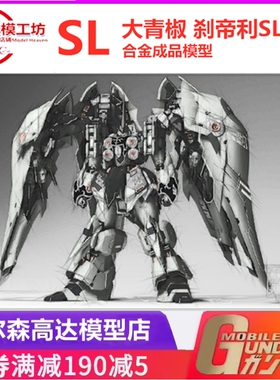 现货包邮 Steel Legend  SL-01 钢铁传说 大青椒 刹帝利 合金成品