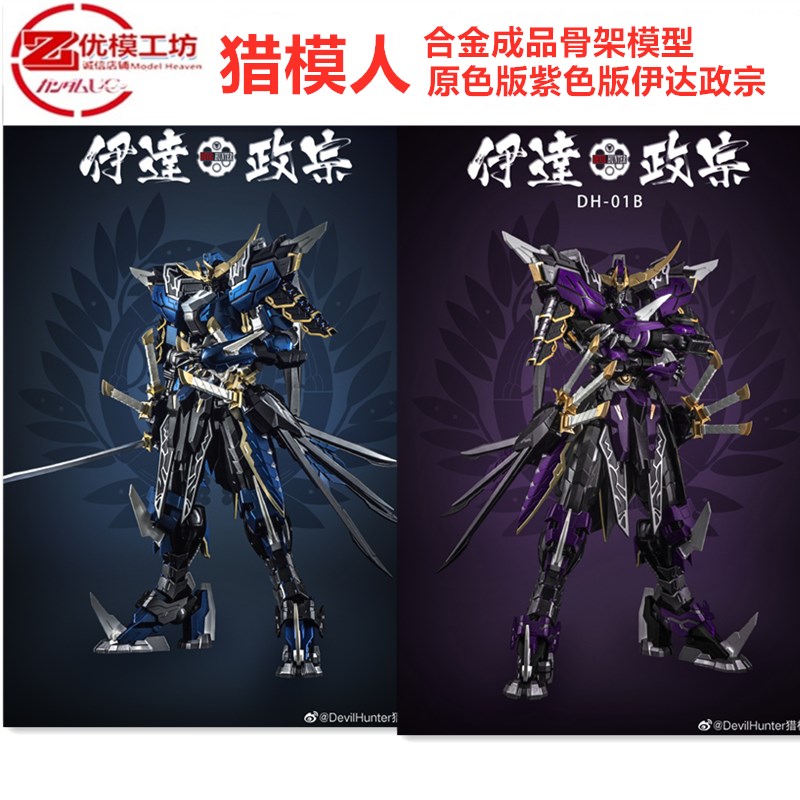 猎模人武士伊达政宗紫色合金骨架