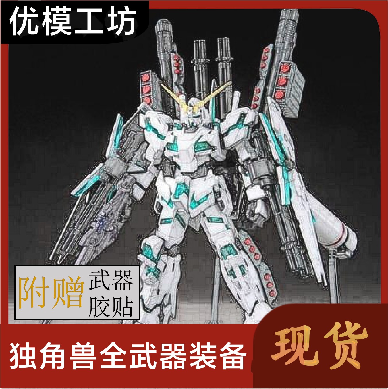 现货包邮 大班 6638 全装备独角兽 MG 1/100 可爆甲 拼装模型