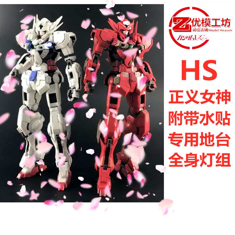 HS 模星 正义女神F 白色 红色 正义 MG1/100 雪崩拼装模型 带地台