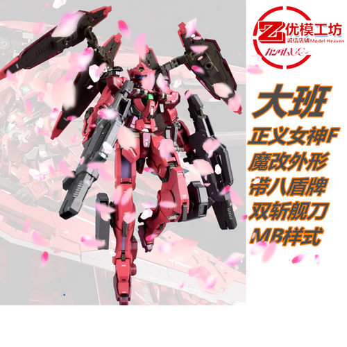 正义女神某班8盾加主体拼装模型