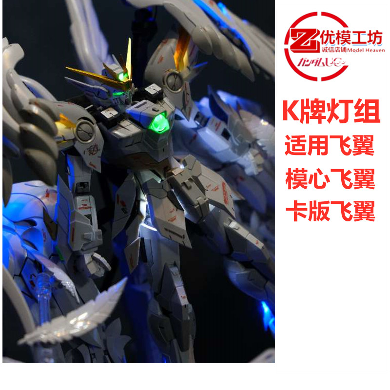现货K牌飞翼灯音乐适用万代模心