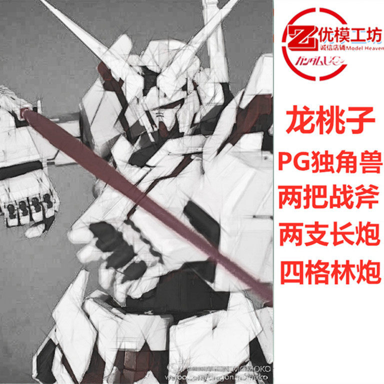 现货包邮 龙桃子 独角兽1号机pg 1/60 附带水贴地台武器 拼装模型