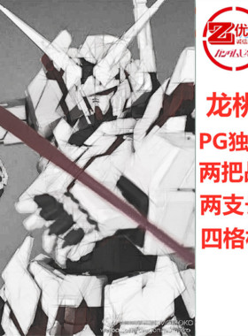 现货包邮 龙桃子 独角兽1号机pg 1/60 附带水贴地台武器 拼装模型