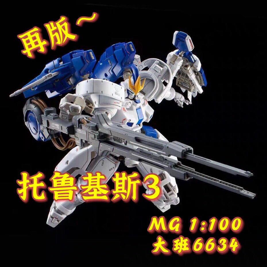 现货包邮 大班 MG 1/100 6634托鲁基斯3 T3 带尾鞭 拼装模型 玩具
