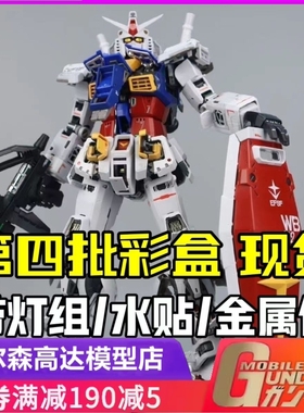 Gunpla 第四批 大班模型 PGU元祖 1/60 RX-78-2 元祖2.0 拼装模型