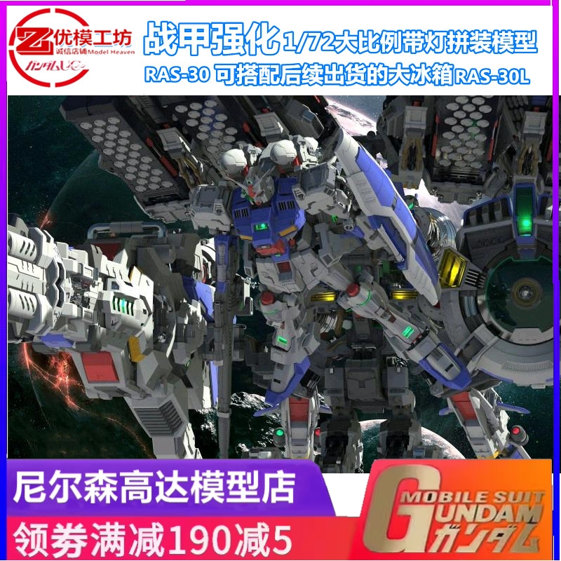 战甲强化 RODAMS 1:72 RAS GP03S GP03D 大冰箱背包 高达拼装模型