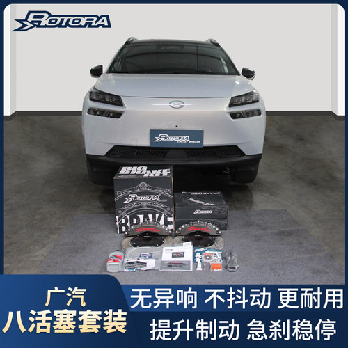 适用于广汽传祺埃安V/SYPLUS改装升级rotora罗拖拉刹车八活塞卡钳