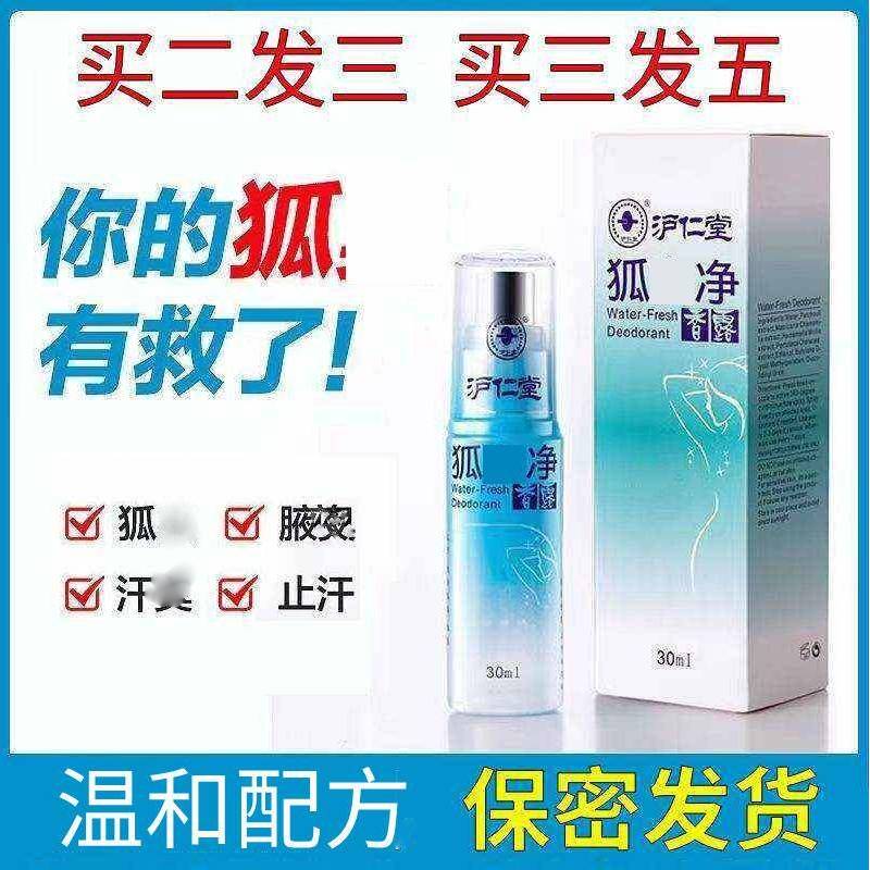 沪仁堂去狐味净香露香体露净味水