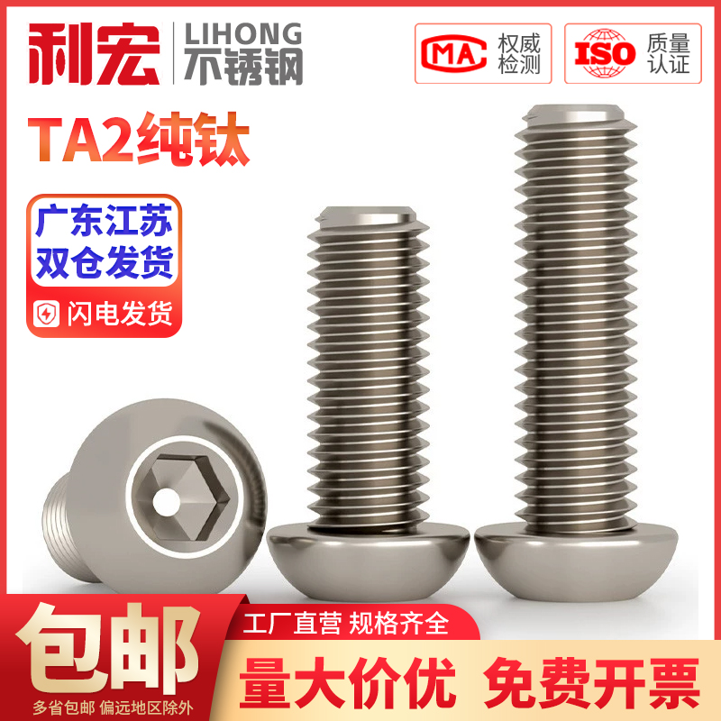 国标TA2纯钛圆头内六角机螺钉盘头钛合金蘑菇头内六角螺丝M3M4-M6