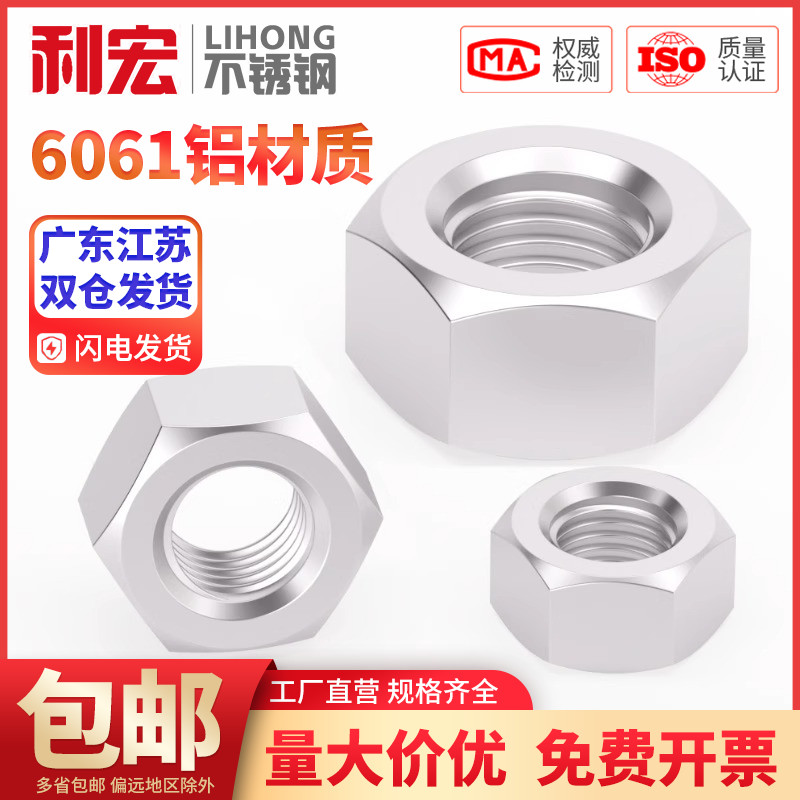 【全网低价】六角螺母金超铝合金