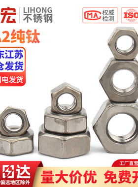 国标TA2纯钛六角螺母DIN934钛合金螺丝帽M3M4M5M6M8M10M12M14-M20