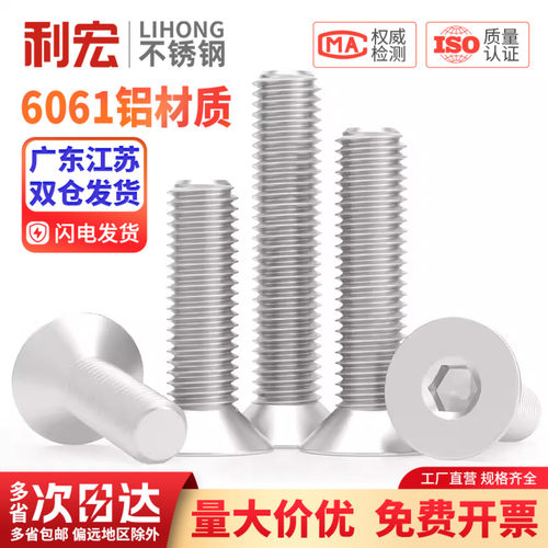 6061铝沉头内六角螺丝