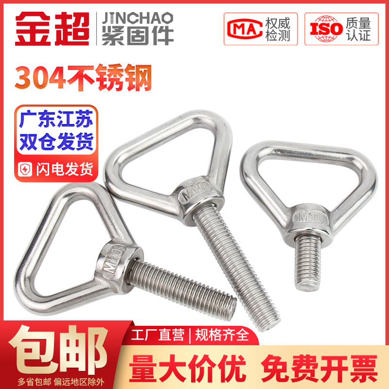 金超304不锈钢三角吊环螺丝加长带圈螺栓焊接承重螺杆M8M10M12
