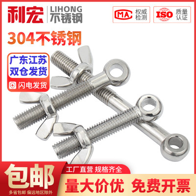 304不锈钢活节螺栓+蝶形螺母套装鱼眼带孔活接螺丝M5M6M8M10M12MM