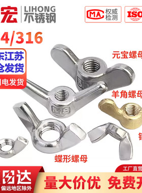 304/201/316不锈钢蝶型螺母蝴蝶形羊角螺丝帽元宝手拧M3M4M5M6M8