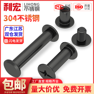 黑色304不锈钢子母铆钉对锁螺丝螺母相册账帐本菜谱钉对接M3M4M5