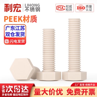 PEEK耐高温耐酸碱绝缘树脂高强度塑料外六角螺丝螺栓螺杆螺钉大全