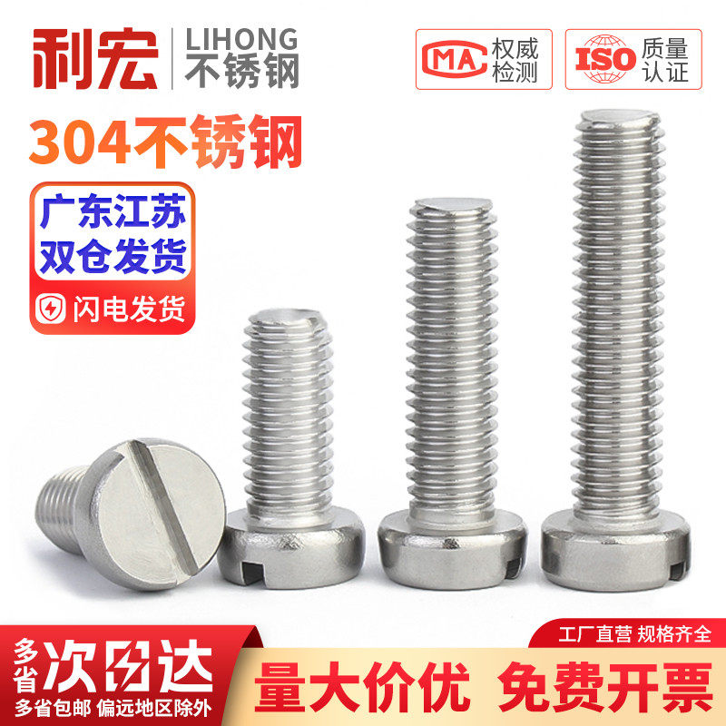 金超304不锈钢一字槽圆柱头开槽螺钉M1.6M2345M6GB65平头圆头螺丝