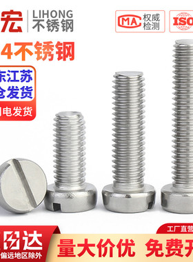金超304不锈钢一字槽圆柱头开槽螺钉M1.6M2345M6GB65平头圆头螺丝