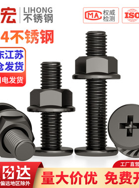 黑色304不锈钢CM超薄头十字扁平头大平头螺丝钉法兰螺母组合套