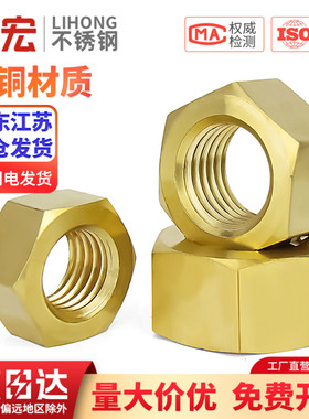 国标纯黄铜螺帽全铜六角螺母螺丝帽M1M2M3M4M5M6M8M10M12M16M20mm