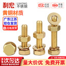纯铜全黄铜外六角螺丝平垫螺母套装 外六角螺栓组合4M5M6M8M10M12