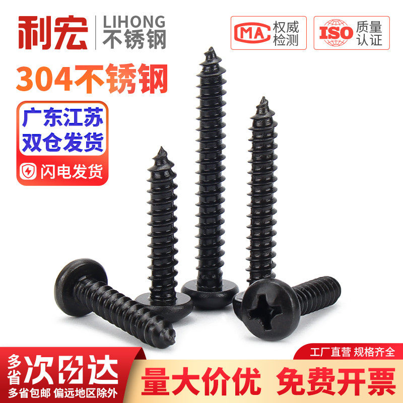 黑色304不锈钢圆头自攻螺丝钉盘头十字木螺钉小PA尖尾大头自攻钉,五金/工具,螺钉,淘宝优惠券,粉丝福利购,淘宝优惠卷
