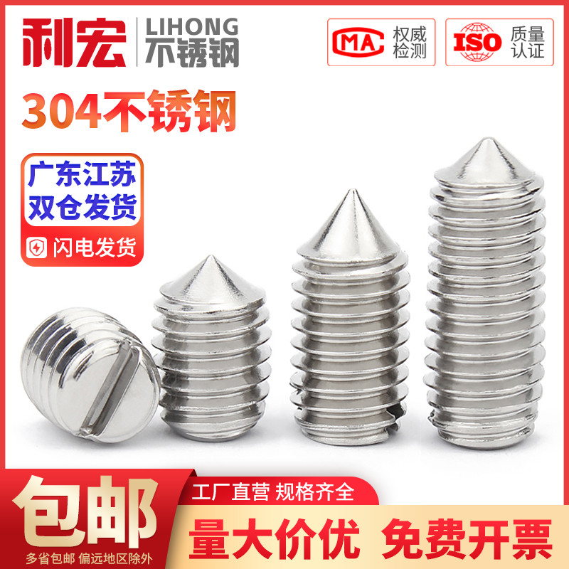 金超不锈钢304一字尖头紧定螺丝钉头机米顶丝M1.6M2M3M4M5M6M8M10