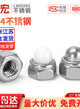 304不锈钢尼龙自锁球盖型螺母金属装饰盖形螺丝帽盖母盖帽DIN986
