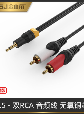 金山角3.5MM转双莲花音频线 3.5-2AV功放连接手机/电脑1分2连接线