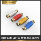 JSJ金山角莲花对接头RCA母对母音频转接转换双莲花音频直通延长线