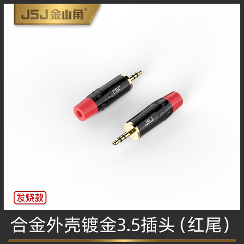 JSJ金山角3.5MM音频插头钢琴烤漆