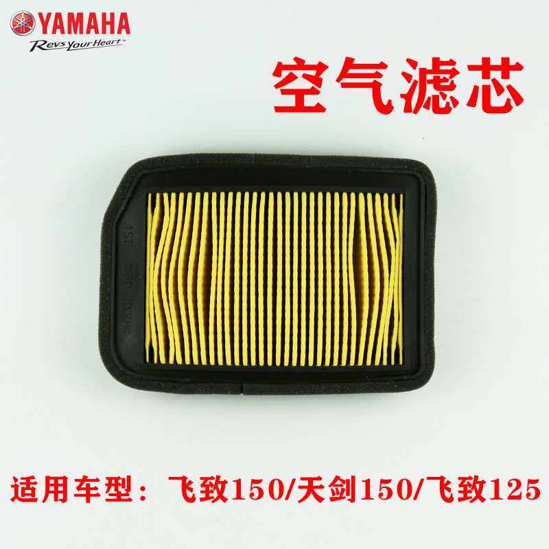雅马哈摩托车空气滤芯飞致YS150天剑150飞致125专用滤芯原车配套