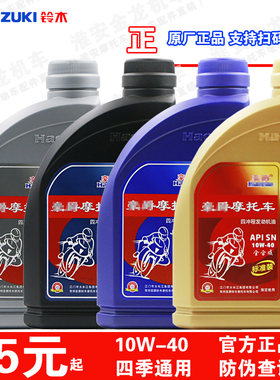 铃木摩托车机油四季通用
