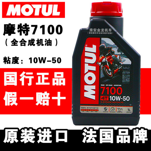 正品7100摩托车机油四季通用摩特