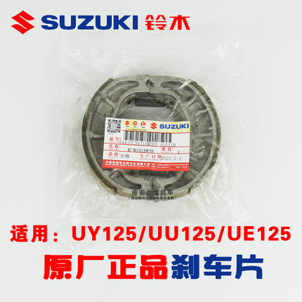 轻骑铃木摩托车后刹车片UY125刹车皮UU/UE前碟刹片通用原厂正品