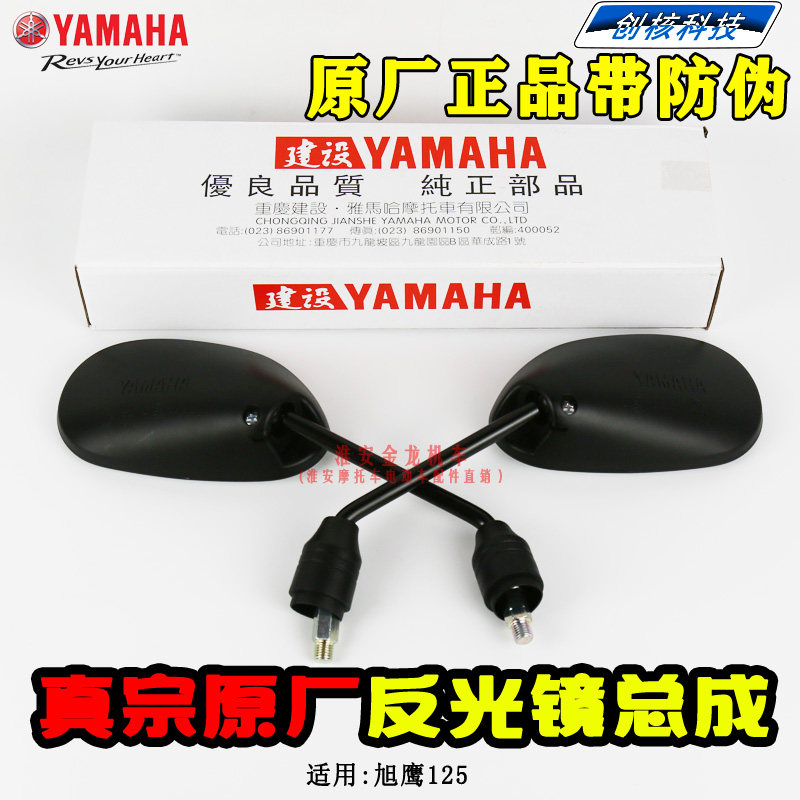 雅马哈摩托车后视镜旭鹰125原装反光镜倒车镜原厂正品带防伪