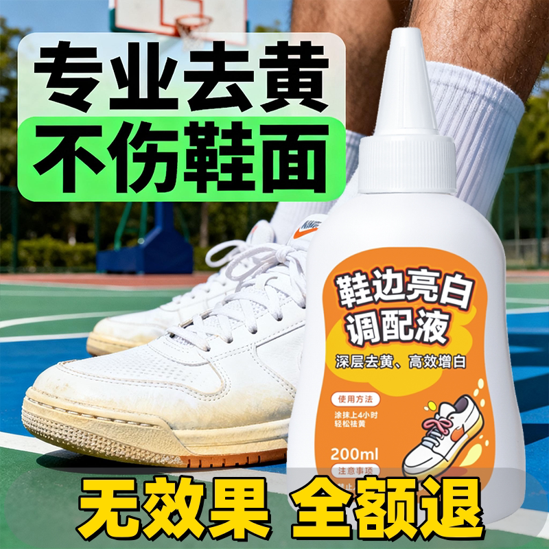 鞋子鞋边去黄去氧化还原剂洗小白鞋发黄球鞋变黄去除增白清洗神器