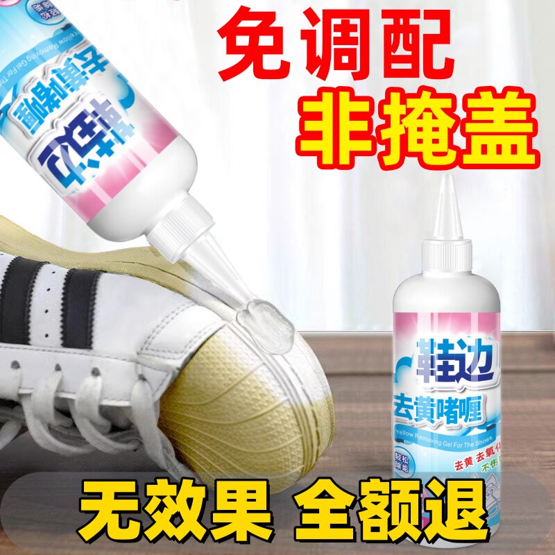 鞋子鞋边去黄去氧化增白还原剂小白鞋除发黄去黑去污洗白清洗神器