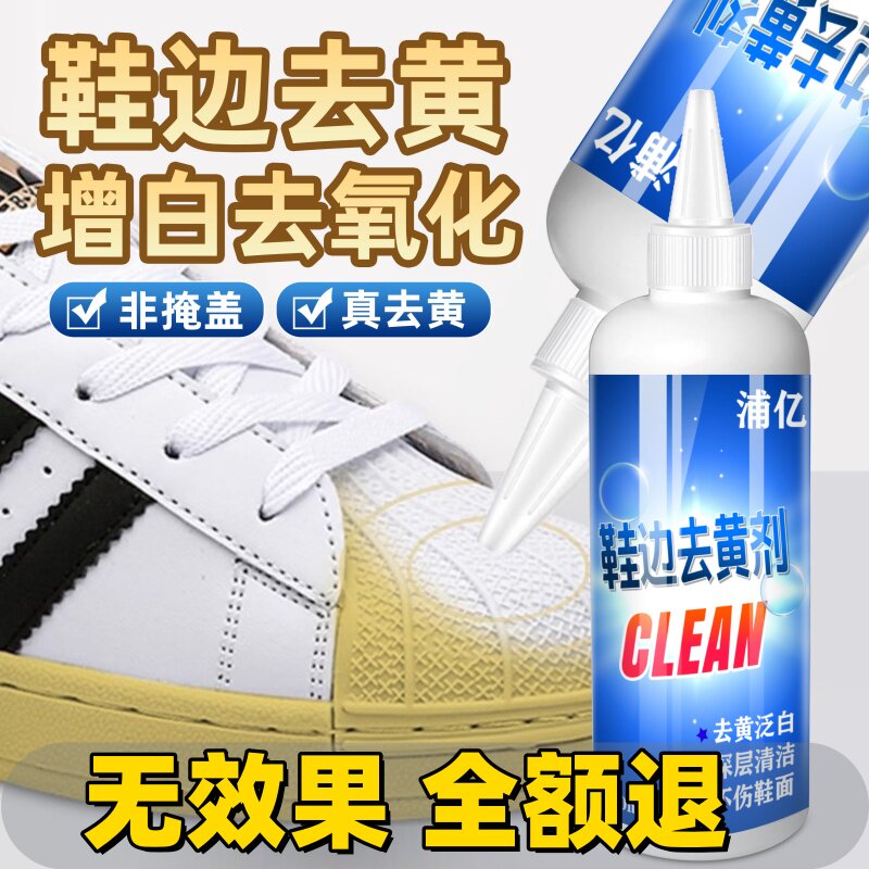 鞋子鞋边去黄去氧化还原剂洗小白鞋发黄球鞋变黄去除增白清洗神器