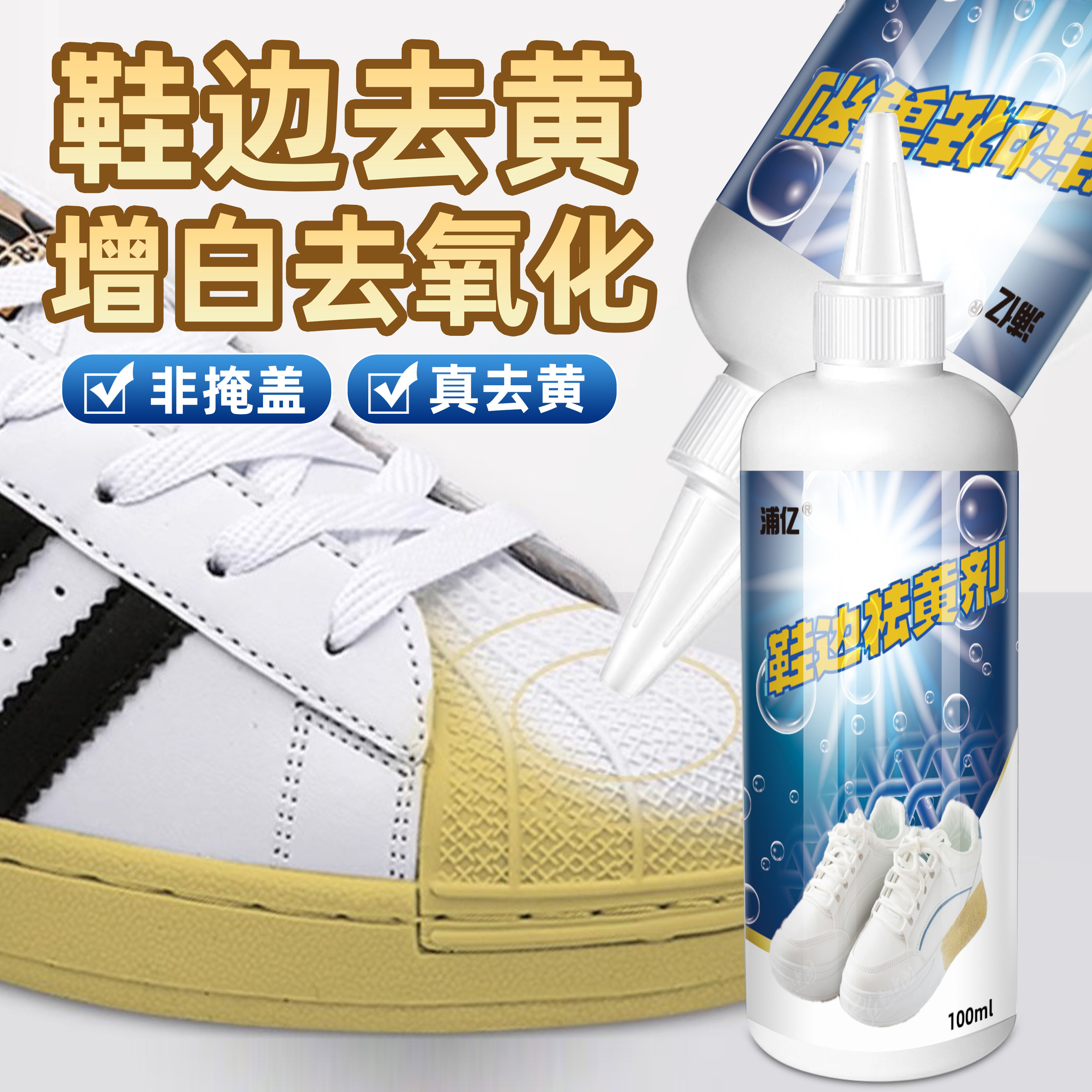鞋子鞋边去黄去氧化还原剂洗小白鞋发黄球鞋变黄去除增白清洗神器