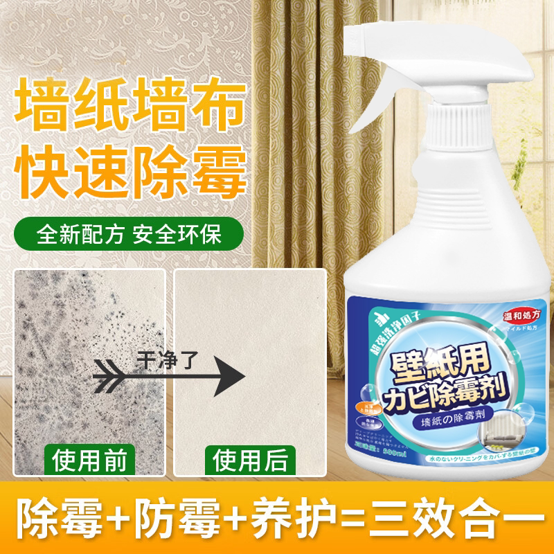 墙纸墙布除霉剂壁纸发霉修复神器墙体墙面除霉去霉斑霉菌清洁剂