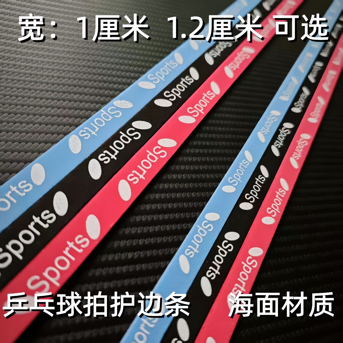 乒乓球拍护边加宽加厚护边乒乓球护边底板贴条宽1厘米1.2厘米