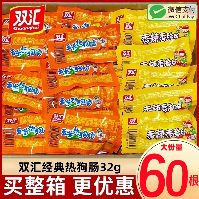 【整箱60根】双汇玉米香辣热狗肠