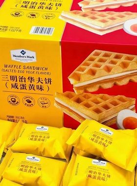 山姆Member's Mark三明治华夫饼咸蛋黄味独立包装0反式脂肪酸糕点