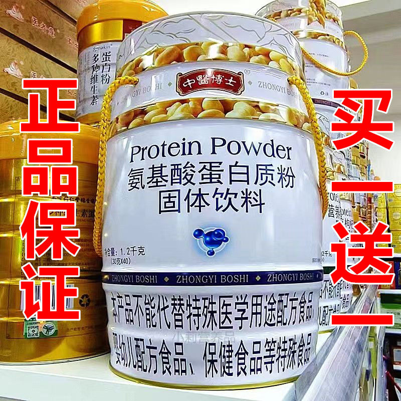 2罐 正品中医博士氨基酸蛋白质粉1.2千克青年中老年营养蛋白粉